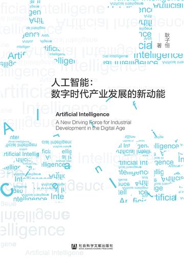 人工智能：数字时代产业发展的新动能