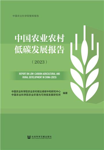 中国农业农村低碳发展报告（2023）