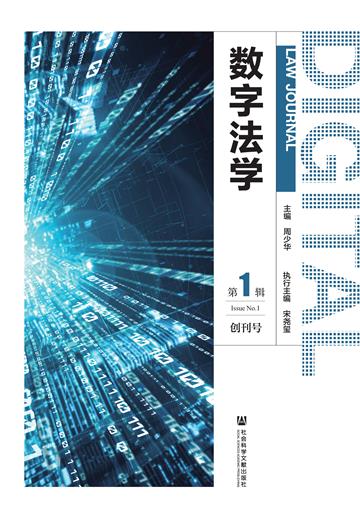 数字法学（第1辑）
