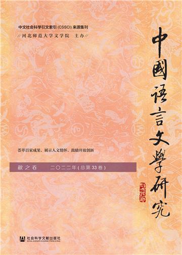中国语言文学研究（2022年秋之卷．总第33卷）