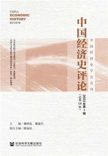 中国经济史评论 2023年第1辑（总第19辑）