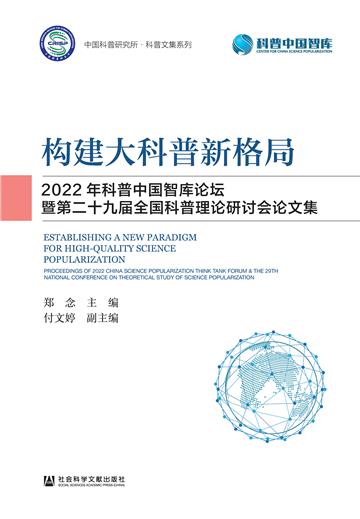 构建大科普新格局：2022年科普中国智库论坛暨第二十九届全国科普理论研讨会论文集