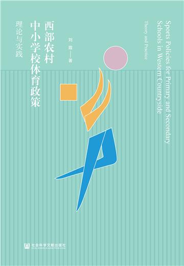西部农村中小学校体育政策：理论与实践