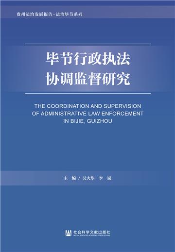 毕节行政执法协调监督研究