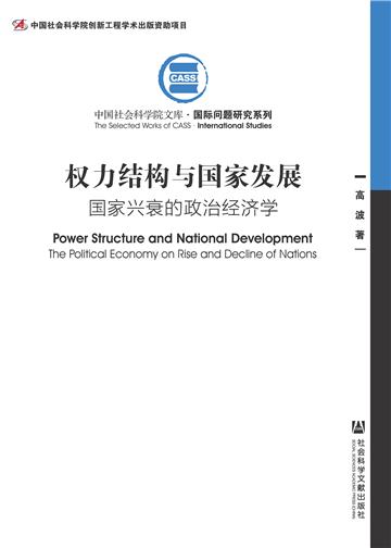 权力结构与国家发展：国家兴衰的政治经济学