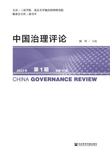 中国治理评论（ 2023年第1期．总第15期）
