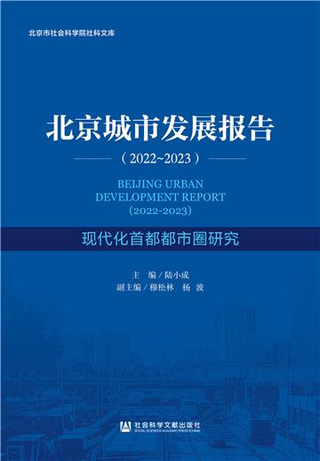 北京城市发展报告（2022-2023）：现代化首都都市圈研究
