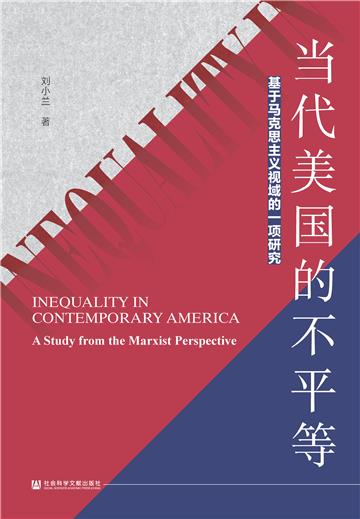 当代美国的不平等：基于马克思主义视域的一项研究