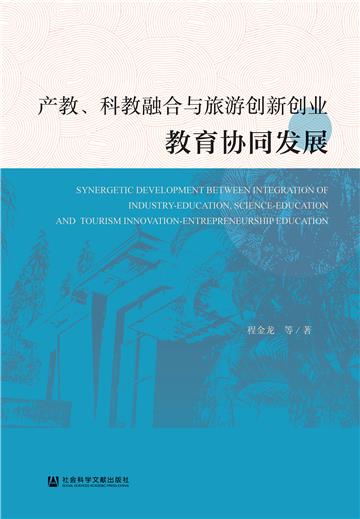 产教、科教融合与旅游创新创业教育协同发展