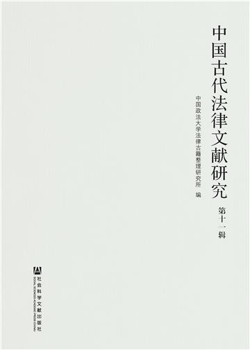 中国古代法律文献研究（第11辑）