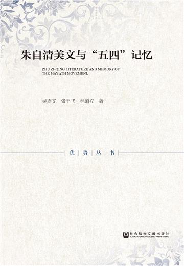 朱自清美文与“五四”记忆