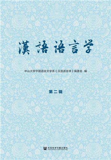 汉语语言学（第二辑）