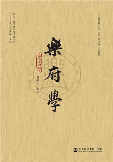 乐府学（第二十四辑）