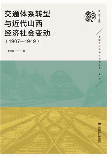 交通体系转型与近代山西经济社会变动（1907—1949）