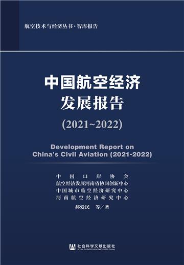 中国航空经济发展报告（2021~2022）