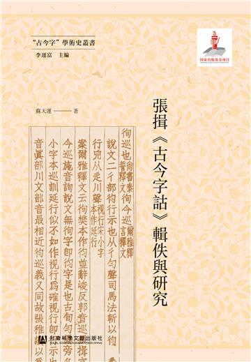 張揖《古今字詁》輯佚與研究