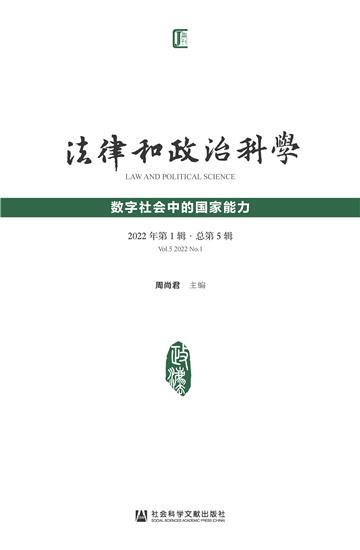 法律和政治科学（2022年第1辑．总第5辑）：数字社会中的国家能力