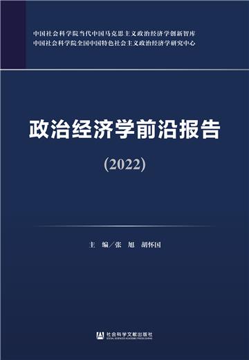 政治经济学前沿报告（2022）