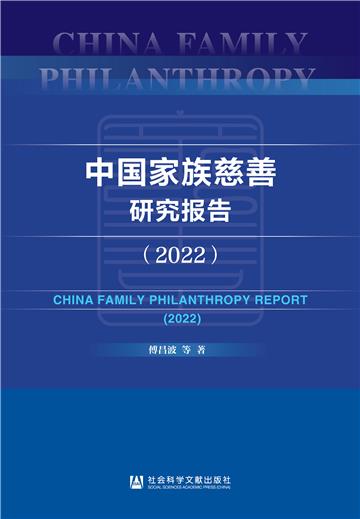 中国家族慈善研究报告（2022）
