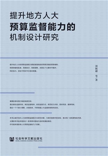 提升地方人大预算监督能力的机制设计研究