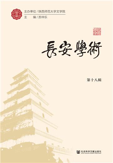 长安学术（第十八辑）