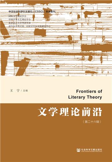文学理论前沿（第二十六辑）