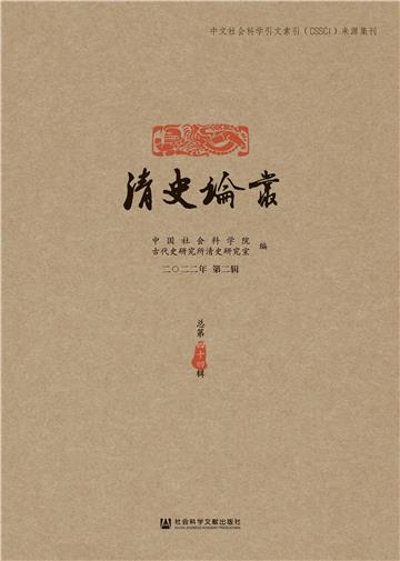 清史论丛（二〇二二年第二辑．总第四十四辑）