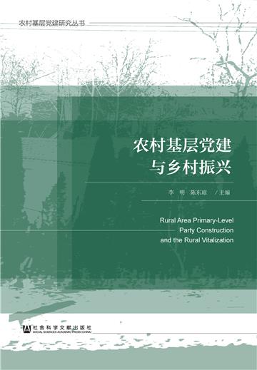 农村基层党建与乡村振兴