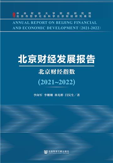 北京财经发展报告（2021~2022）：北京财经指数