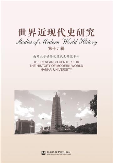 世界近现代史研究（第十九辑）