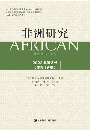 非洲研究（2022年第2卷．总第19卷）