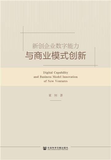 新创企业数字能力与商业模式创新