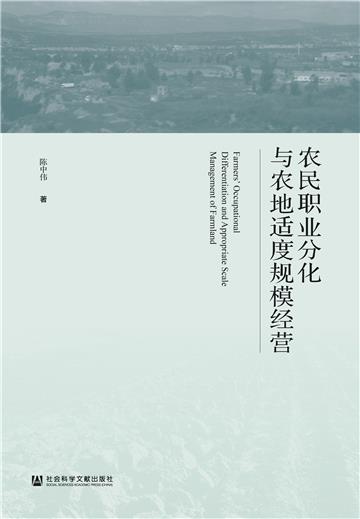 农民职业分化与农地适度规模经营