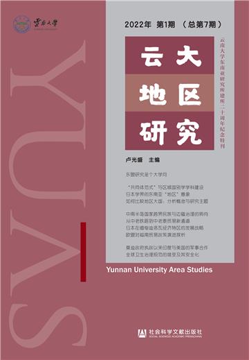 云大地区研究（2022年第1期．总第7期）