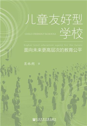 儿童友好型学校：面向未来更高层次的教育公平