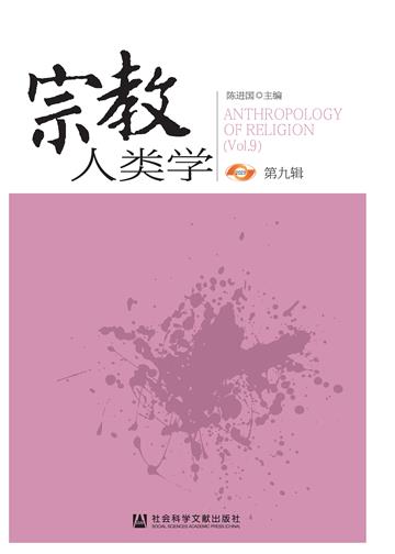 宗教人类学（第九辑）