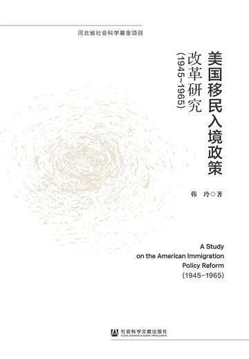 美国移民入境政策改革研究（1945-1965）