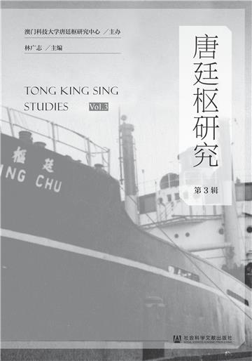 唐廷枢研究（第3辑）