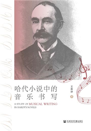 哈代小说中的音乐书写