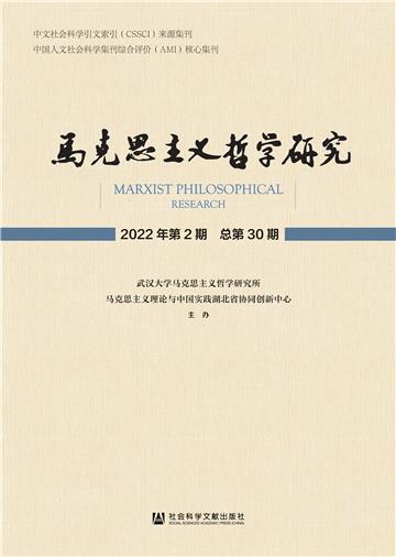 马克思主义哲学研究（2022年第2期．总第30期）