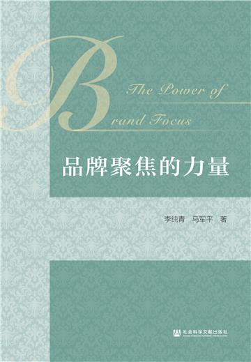 品牌聚焦的力量