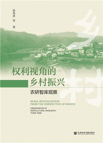 权利视角的乡村振兴：农研智库观察