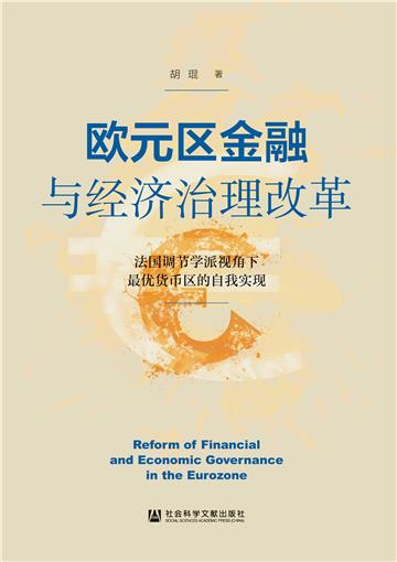 欧元区金融与经济治理改革：法国调节学派视角下最优货币区的自我实现