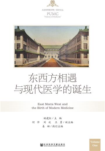 东西方相遇与现代医学的诞生