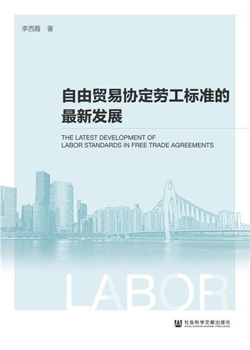 自由贸易协定劳工标准的最新发展