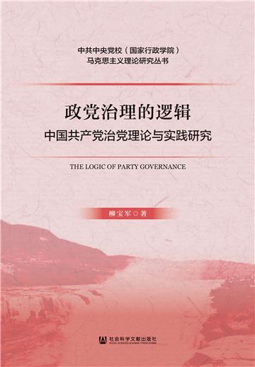 政党治理的逻辑：中国共产党治党理论与实践研究
