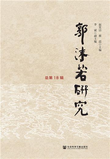 郭沫若研究 总第18辑