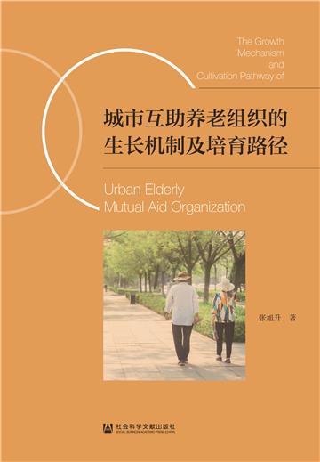 城市互助养老组织的生长机制及培育路径