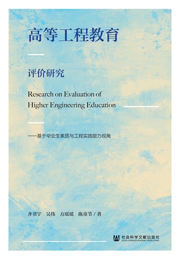 高等工程教育评价研究：基于毕业生素质与工程实践能力视角