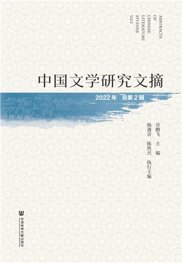 中国文学研究文摘（2022年．总第2辑）